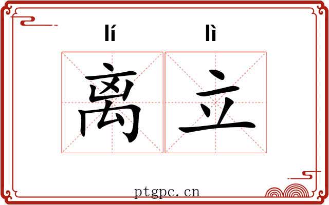 离立 离立