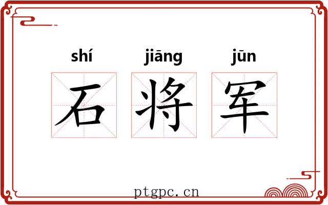 石将军