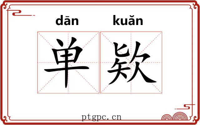 单欵