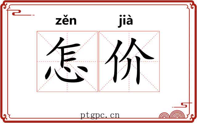 怎价