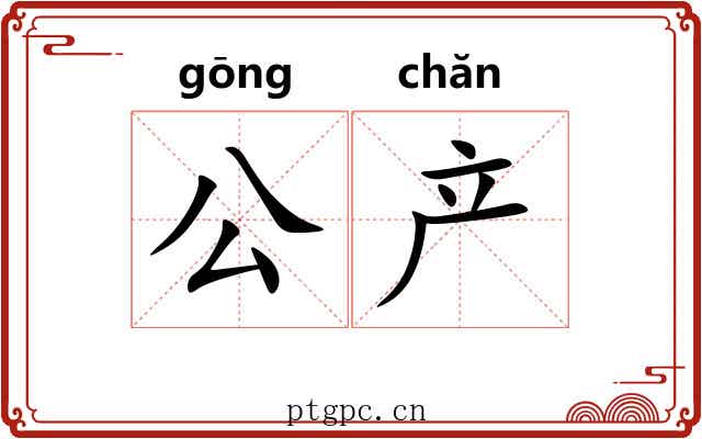 公产 公产
