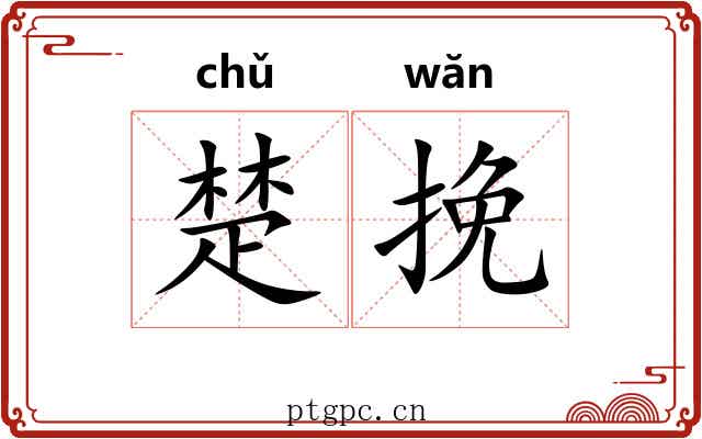 楚挽
