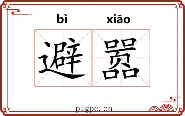 避嚣