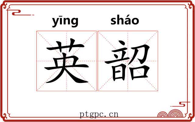 英韶