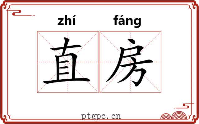 直房 直房