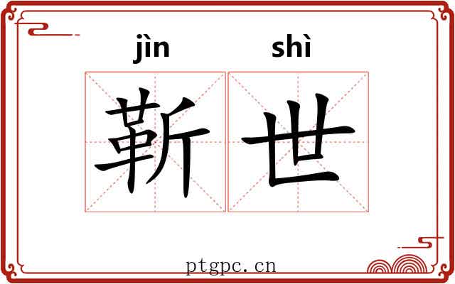 靳世 靳世