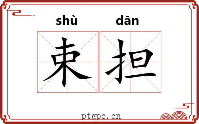 束担 束担