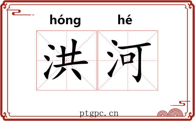 洪河