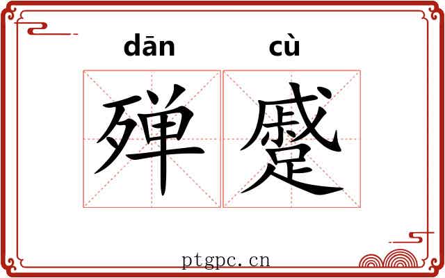 殚蹙