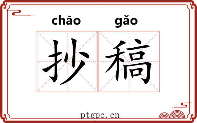 抄稿