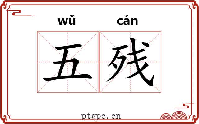 五残 五残