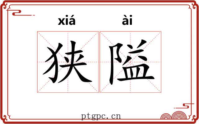 狭隘 狭隘
