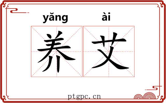 养艾 养艾
