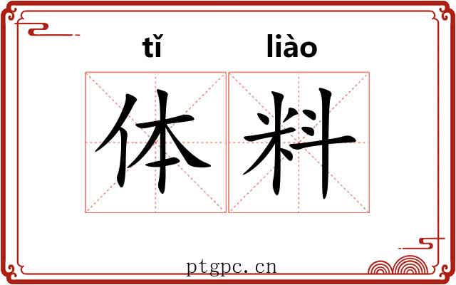 体料 体料