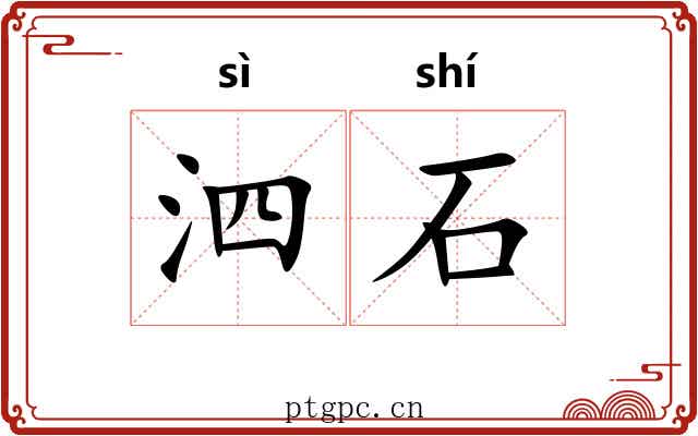 泗石 泗石