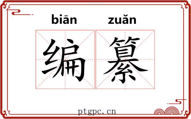 编纂 编纂