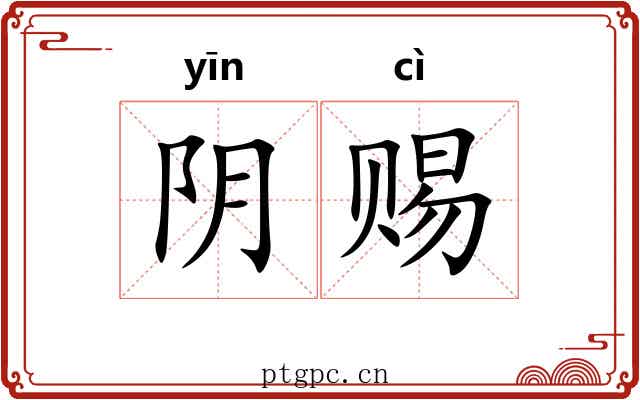 阴赐 阴赐