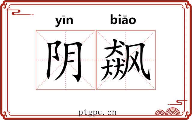阴飙 阴飙