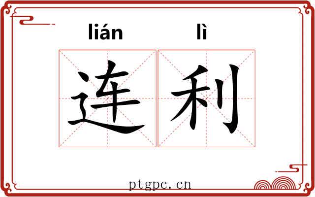 连利