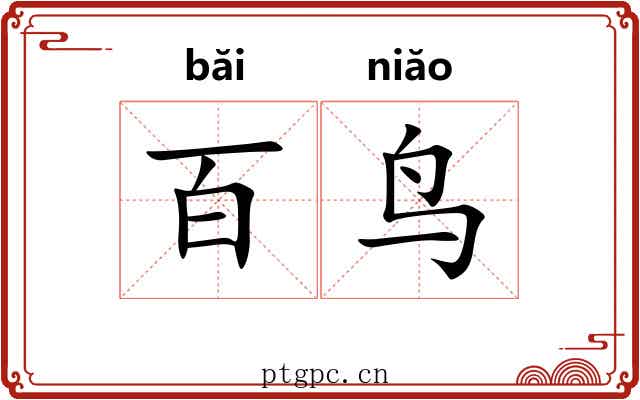 百鸟