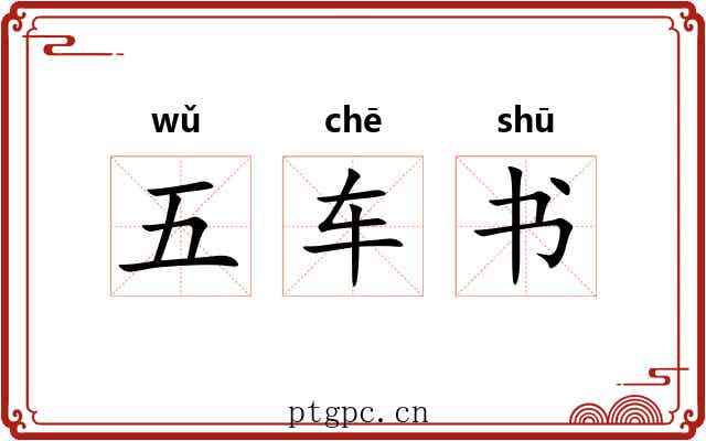 五车书 五车书