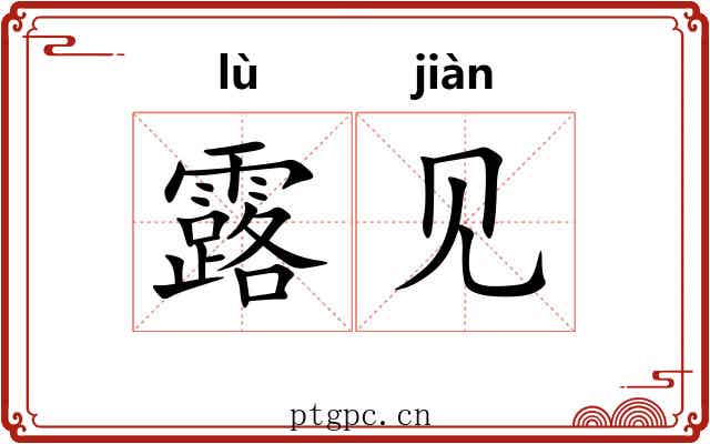 露见 露见