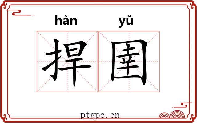 捍圉