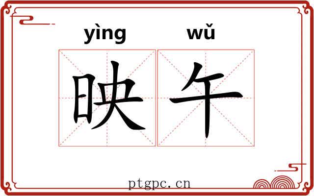 映午