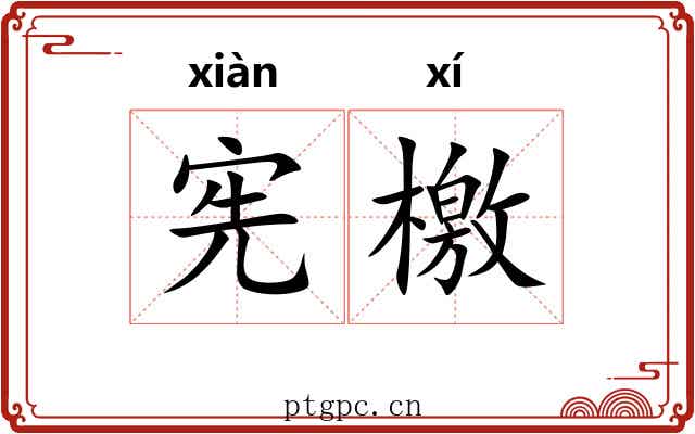 宪檄