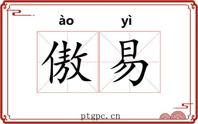 傲易