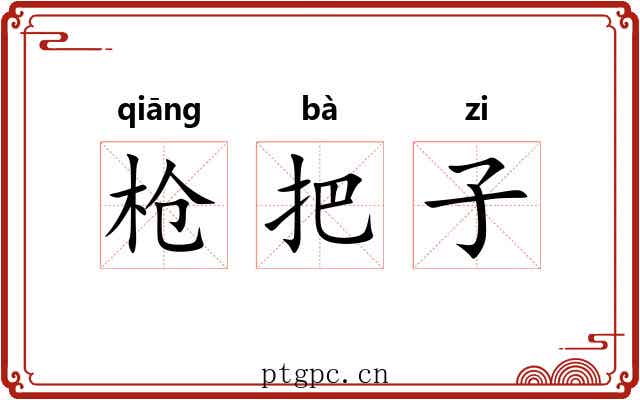 枪把子 枪把子
