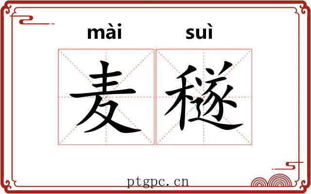 麦穟