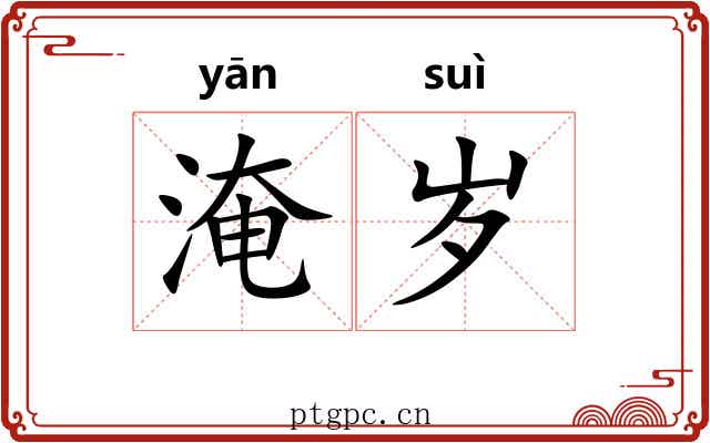 淹岁