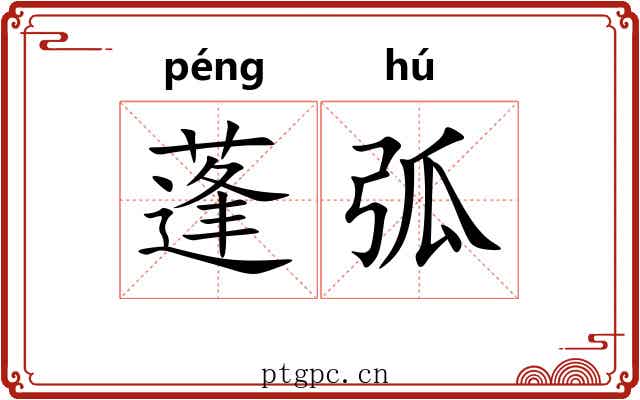 蓬弧 蓬弧