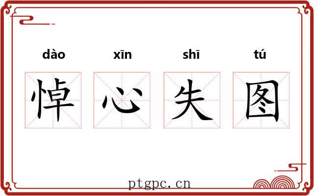 悼心失图 悼心失图