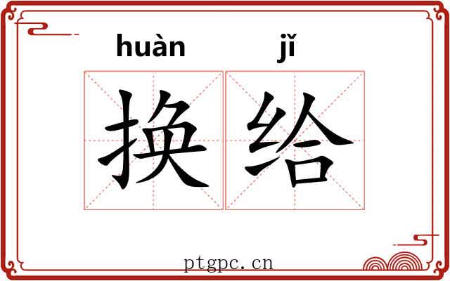 换给