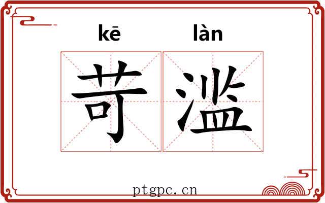苛滥