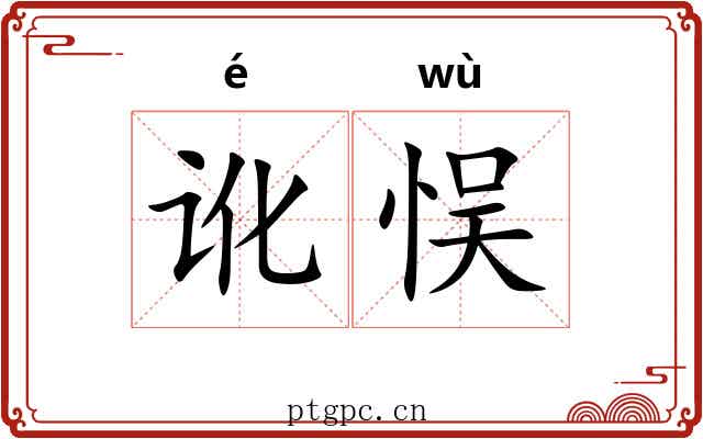 讹悮