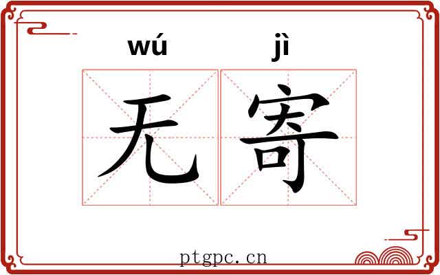 无寄