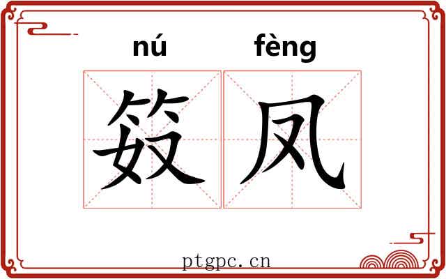 笯凤