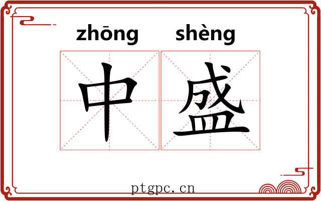 中盛