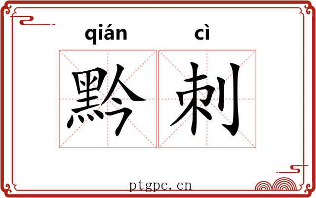 黔刺