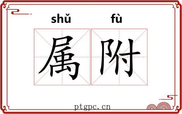 属附 属附