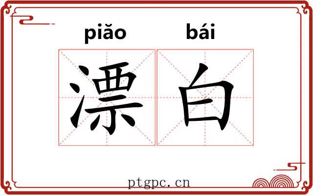 漂白 漂白