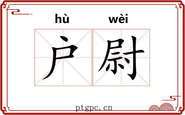户尉
