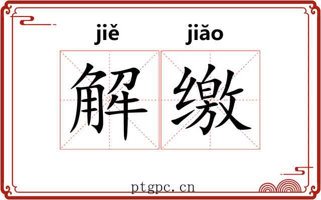 解缴