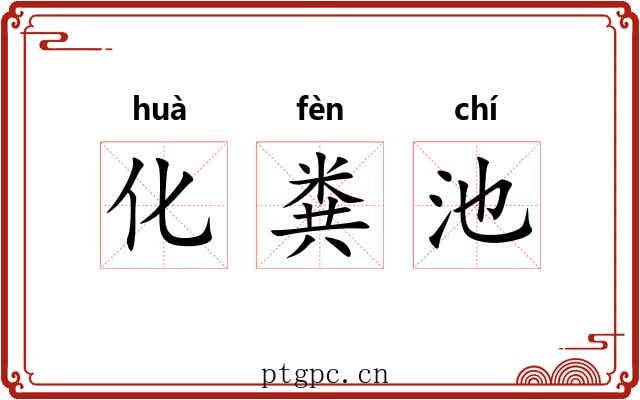 化粪池 化粪池