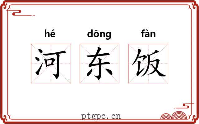 河东饭 河东饭