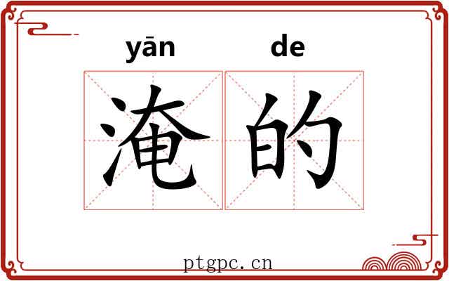 淹的 淹的