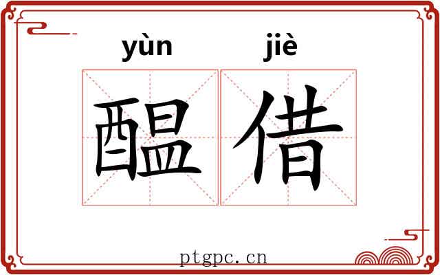 醖借